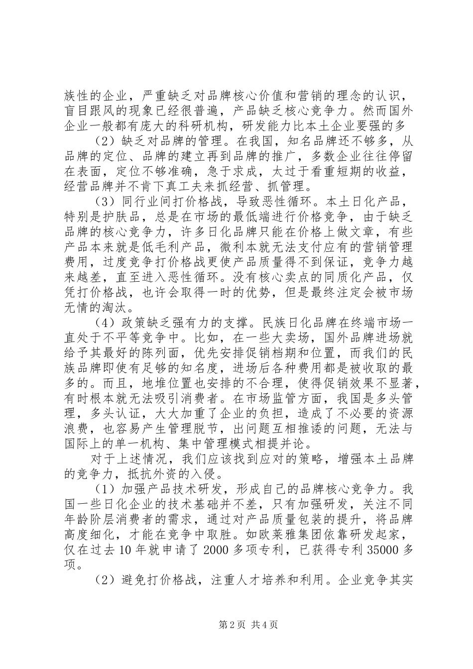 2024年我国日化品牌发展瓶颈及发展方向的几点思考我国高等教育发展方向_第2页
