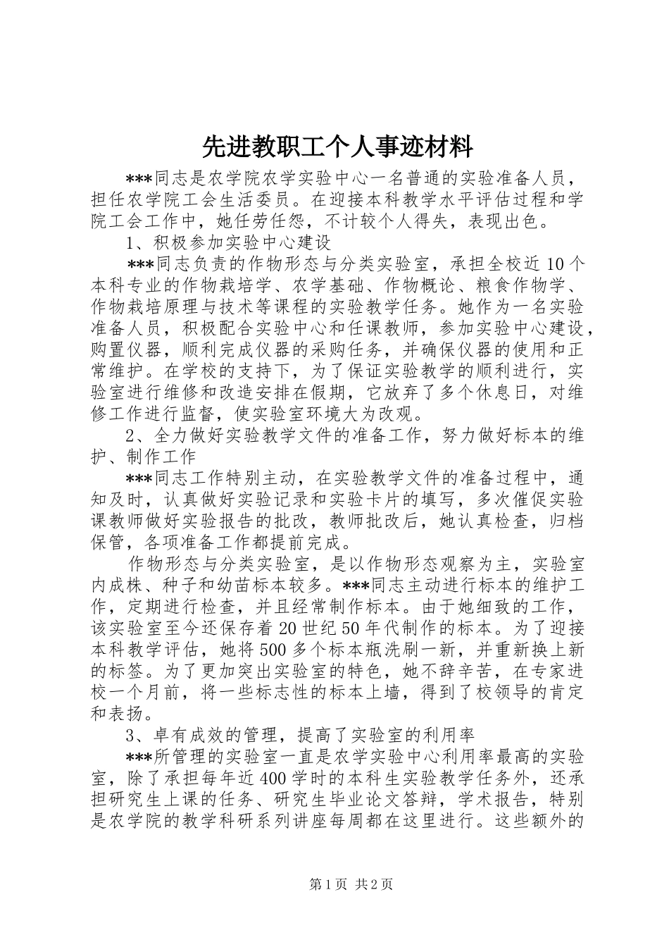 2024年先进教职工个人事迹材料_第1页