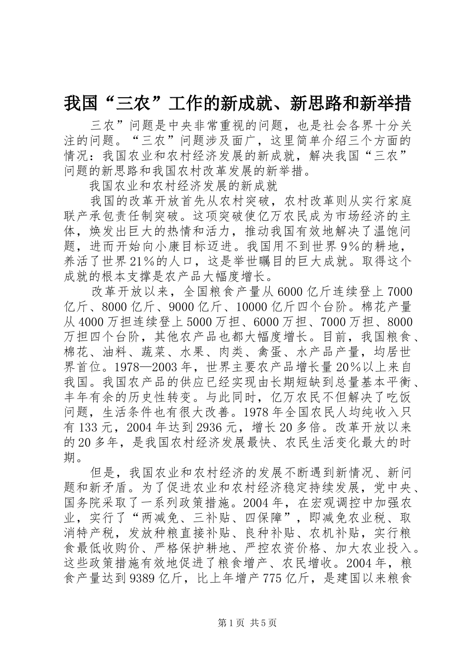 2024年我国三农工作的新成就新思路和新举措_第1页
