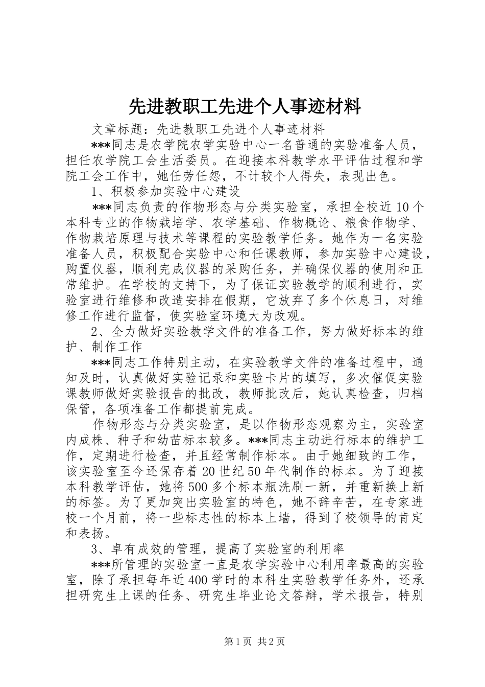 2024年先进教职工先进个人事迹材料_第1页