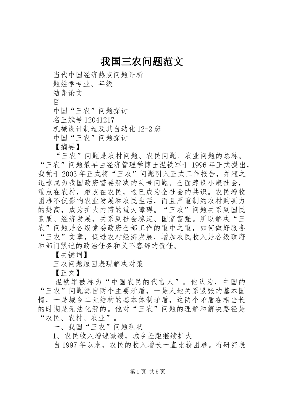 2024年我国三农问题范文_第1页