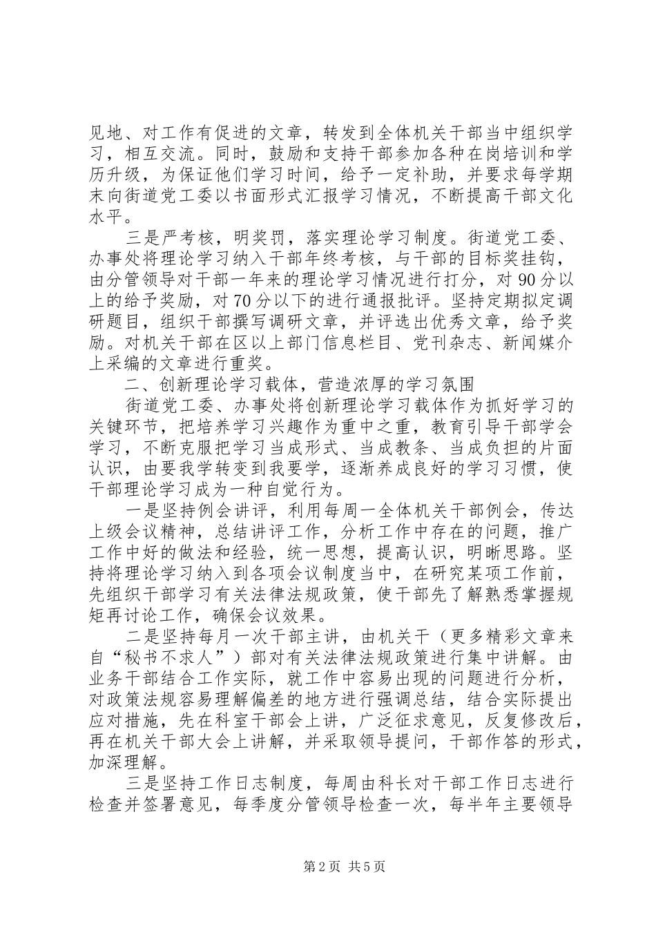 2024年先进街道党工委理论学习工作总结_第2页