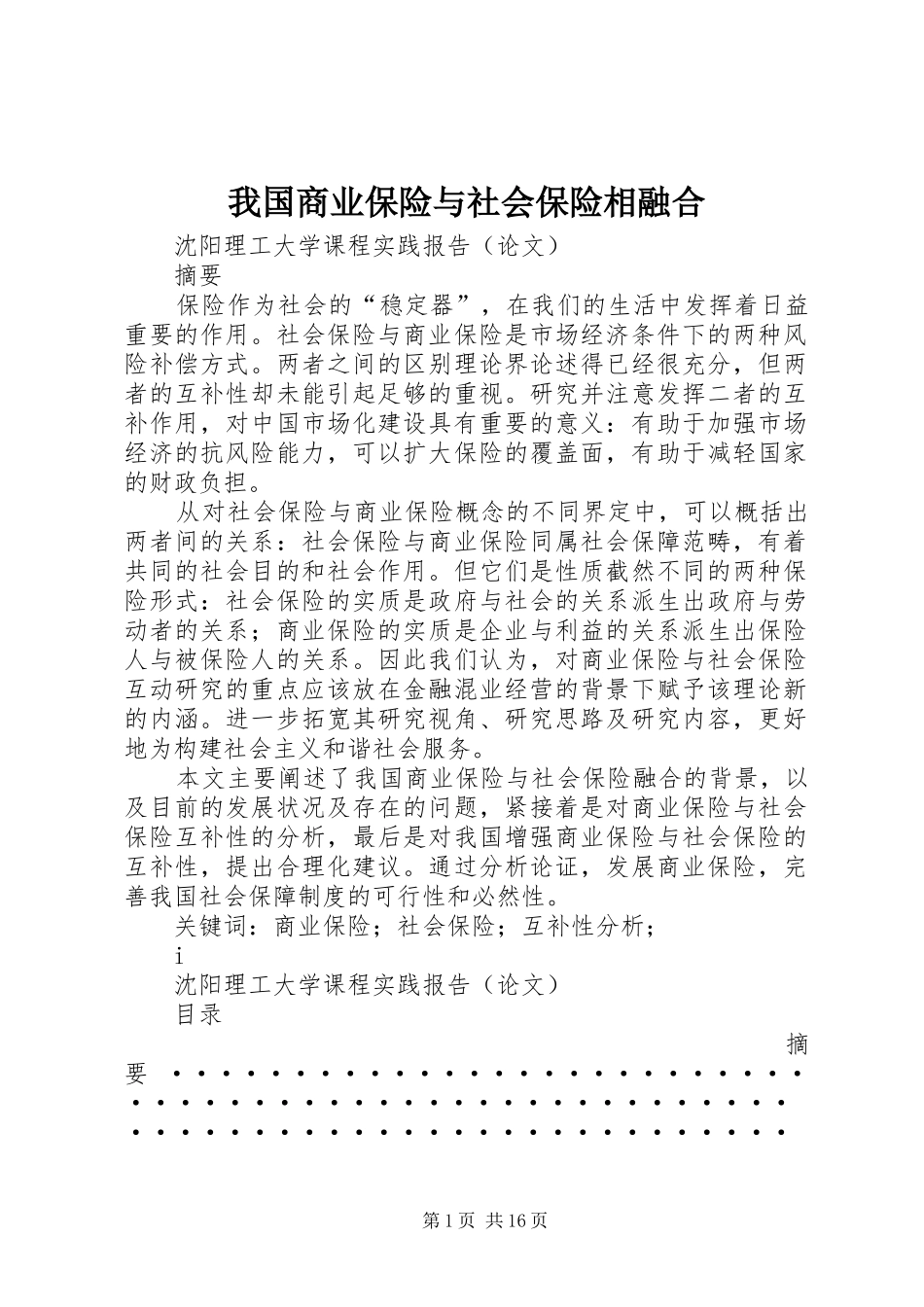 2024年我国商业保险与社会保险相融合_第1页