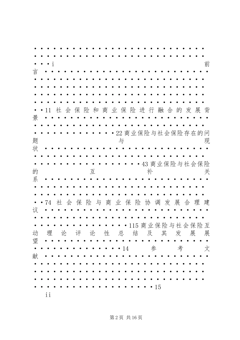 2024年我国商业保险与社会保险相融合_第2页