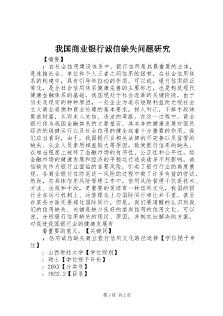 2024年我国商业银行诚信缺失问题研究