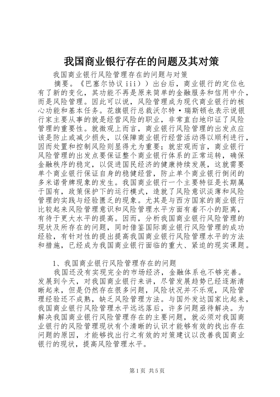 2024年我国商业银行存在的问题及其对策_第1页