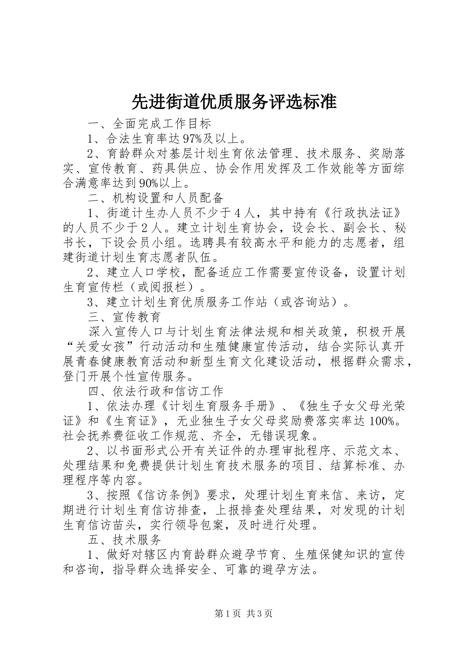 2024年先进街道优质服务评选标准_第1页