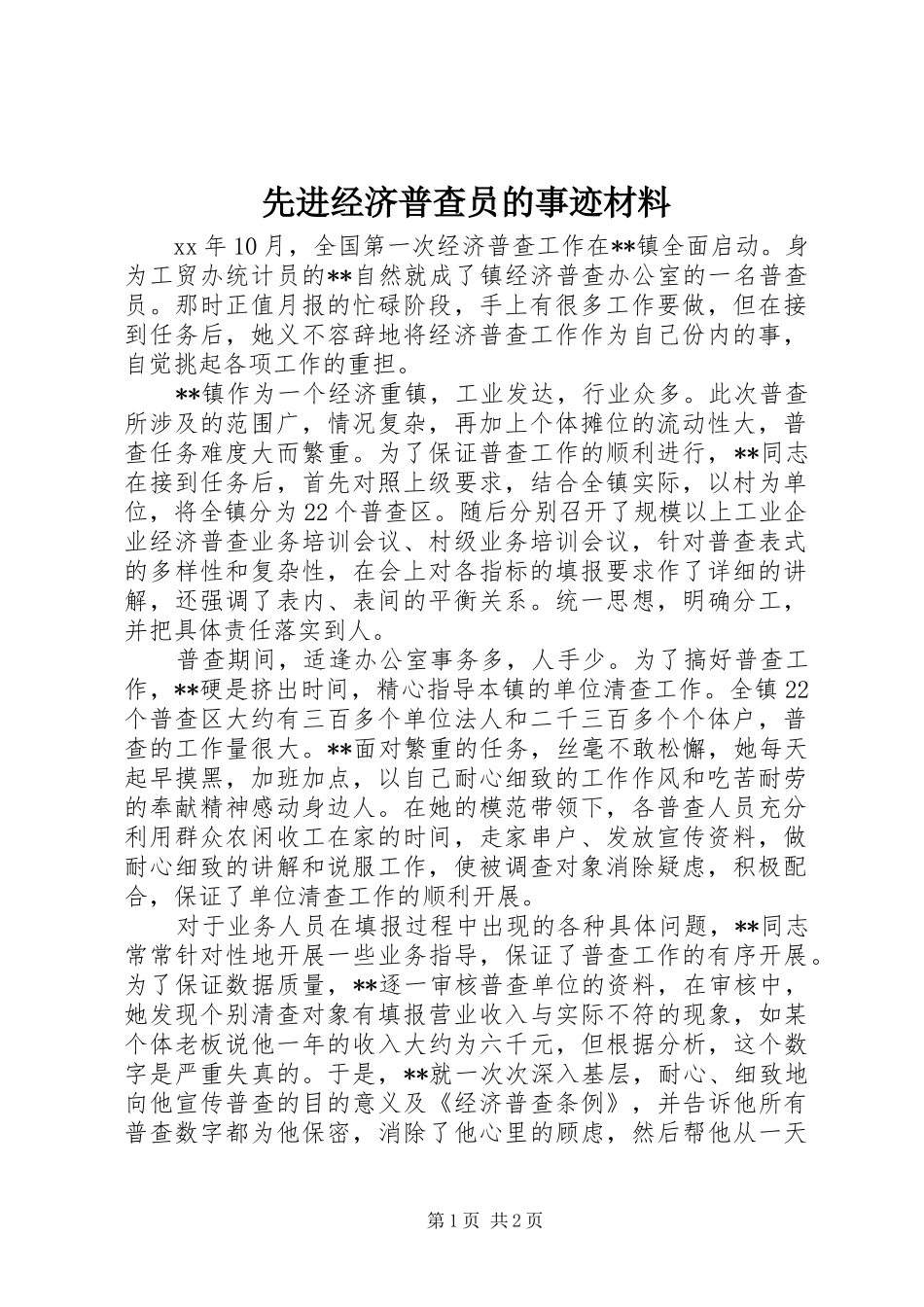 2024年先进经济普查员的事迹材料_第1页