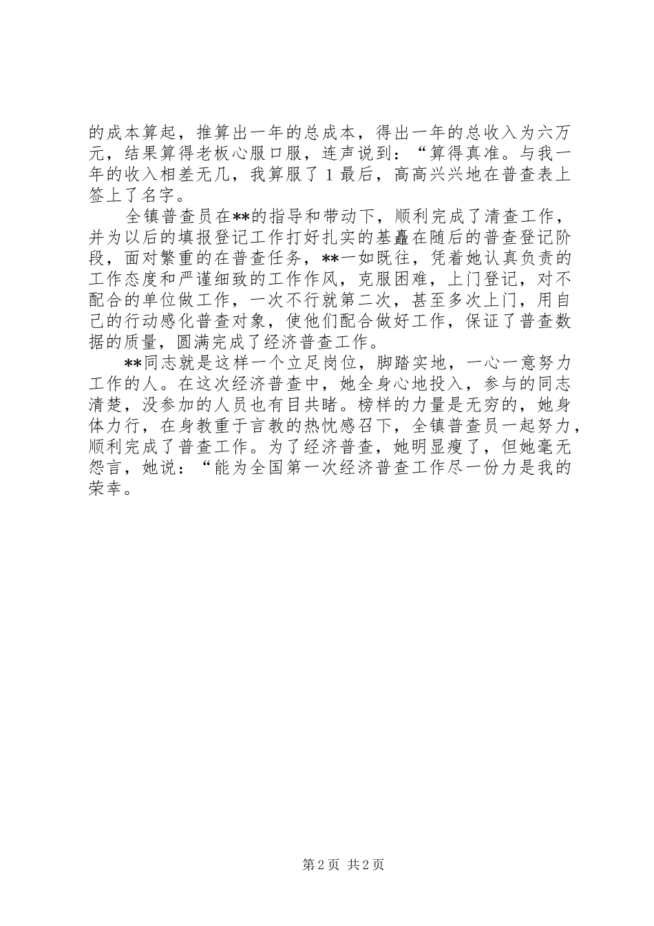 2024年先进经济普查员的事迹材料_第2页