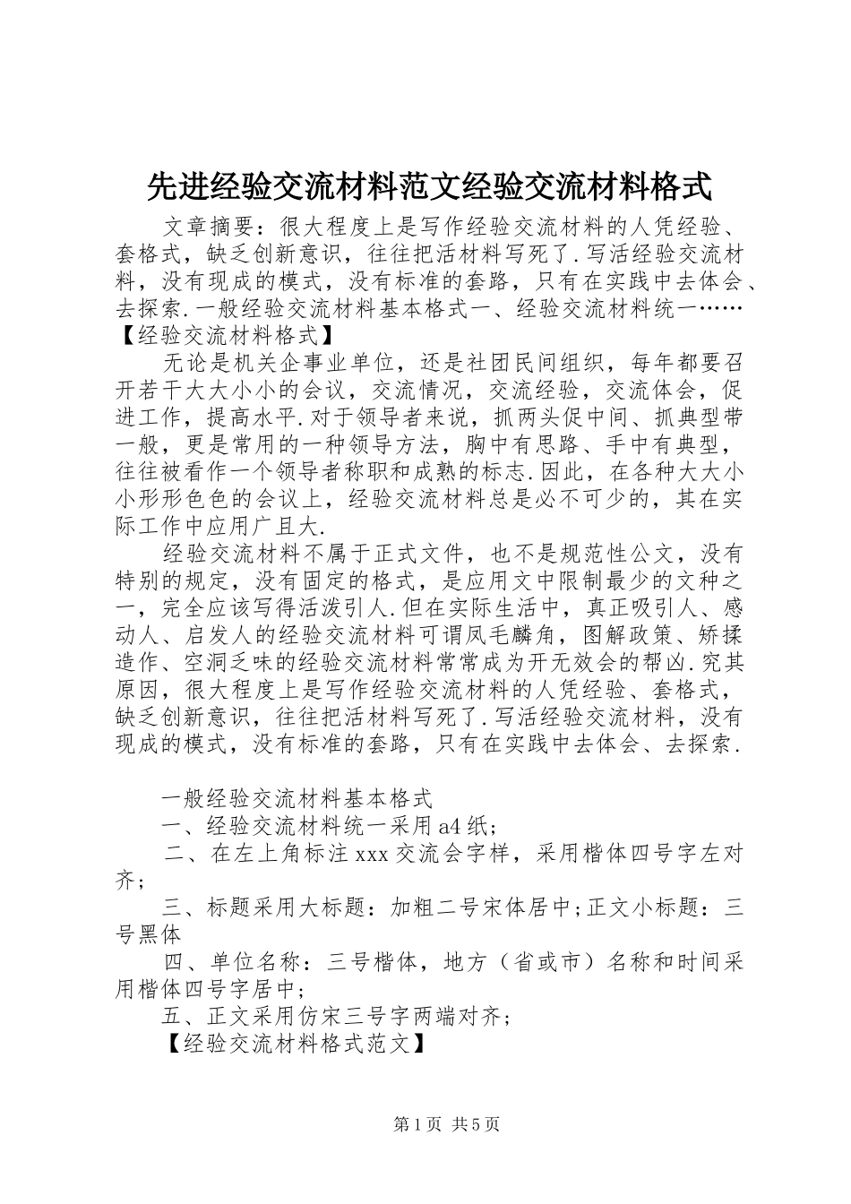 2024年先进经验交流材料范文经验交流材料格式_第1页