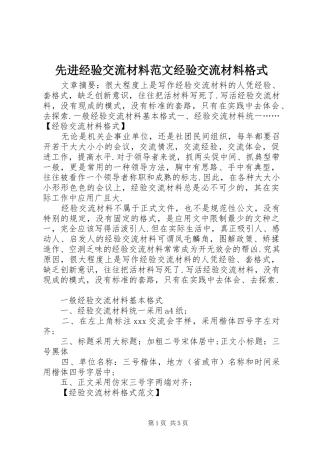 2024年先进经验交流材料范文经验交流材料格式