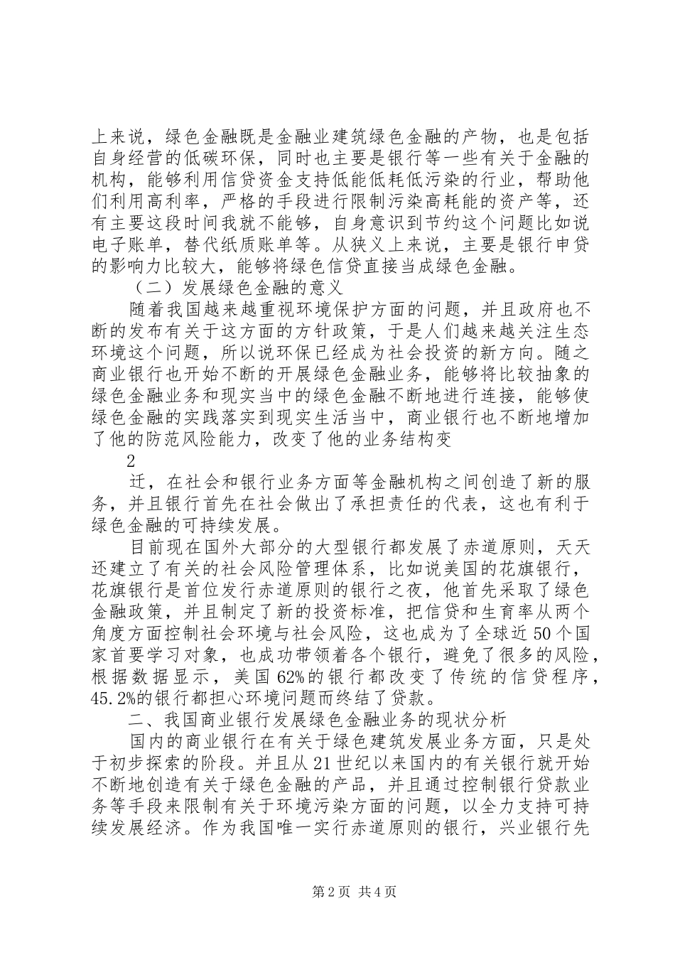 2024年我国商业银行开展绿色金融业务的难点与对策_第2页