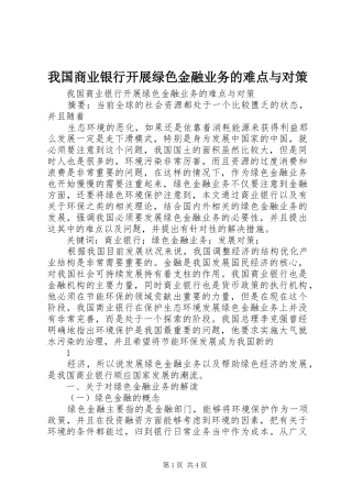 2024年我国商业银行开展绿色金融业务的难点与对策