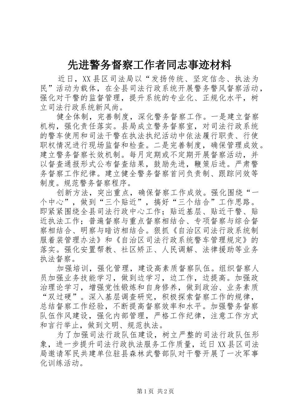 2024年先进警务督察工作者同志事迹材料_第1页