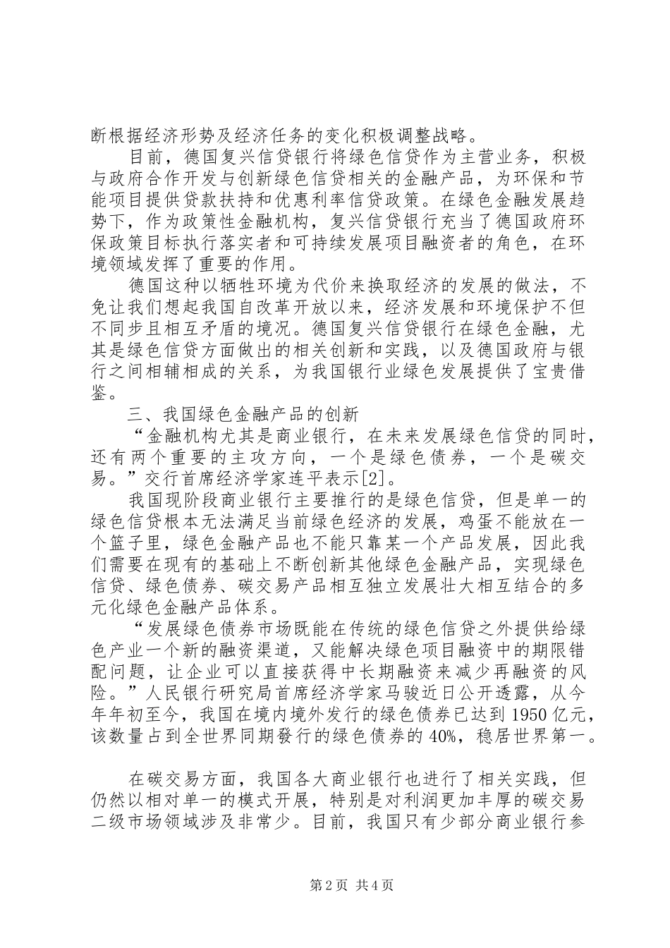 2024年我国商业银行绿色金融创新的思考_第2页