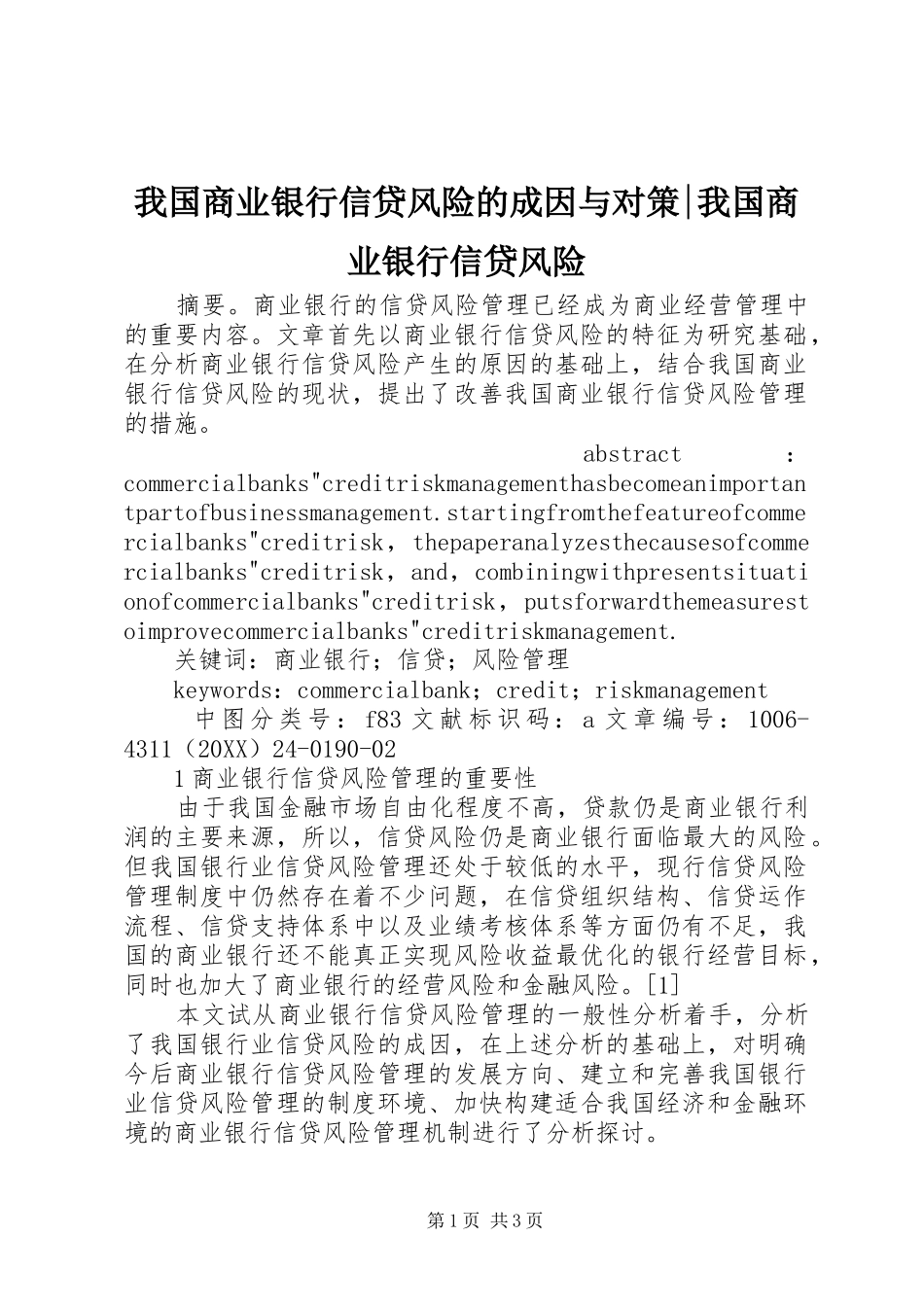 2024年我国商业银行信贷风险的成因与对策我国商业银行信贷风险_第1页