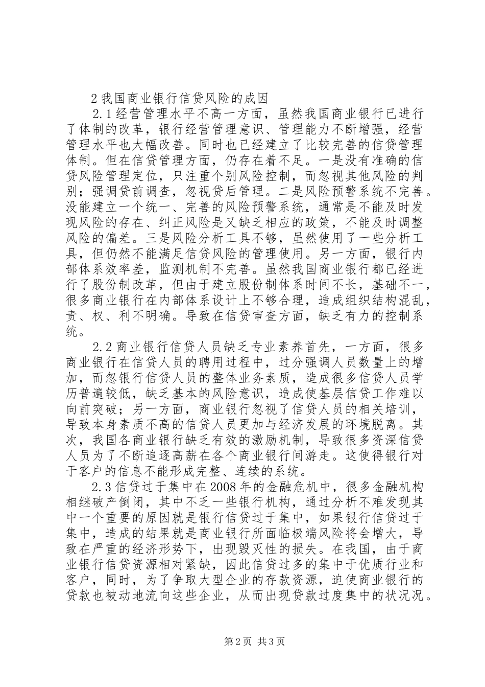 2024年我国商业银行信贷风险的成因与对策我国商业银行信贷风险_第2页
