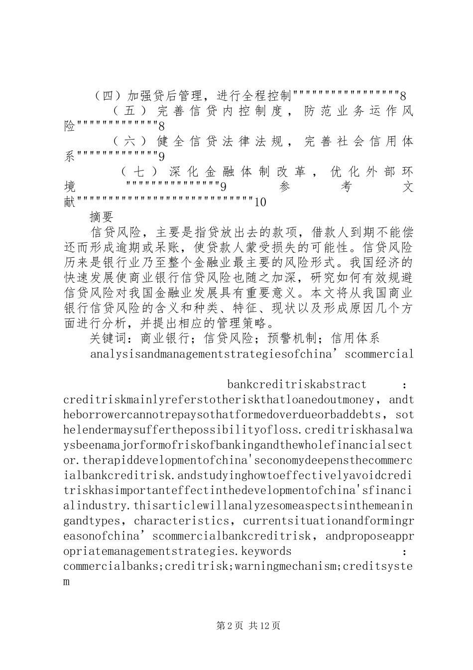 2024年我国商业银行信贷风险及其防范_第2页