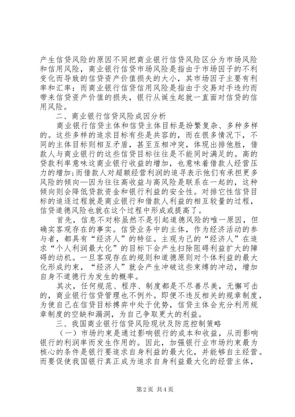 2024年我国商业银行信贷风险控制_第2页