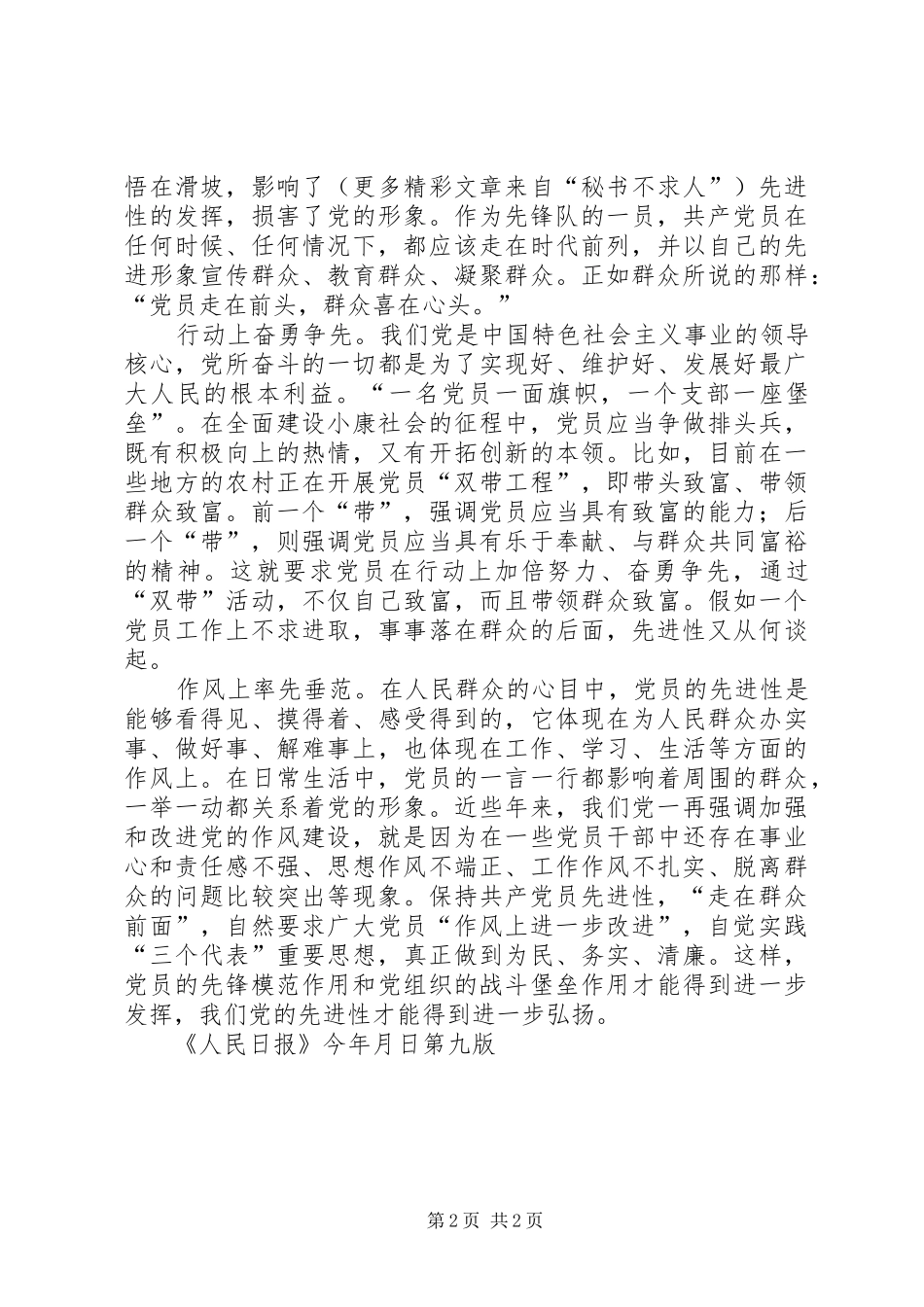 2024年先进就是走在群众前面保持共产党员先进性系列谈二_第2页