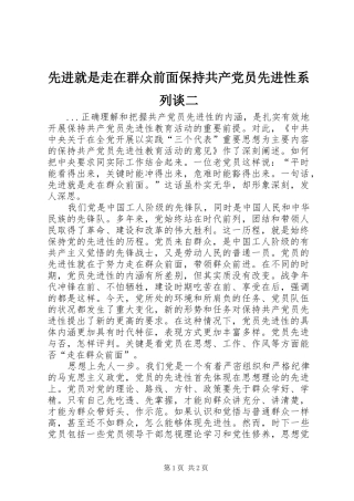 2024年先进就是走在群众前面保持共产党员先进性系列谈二