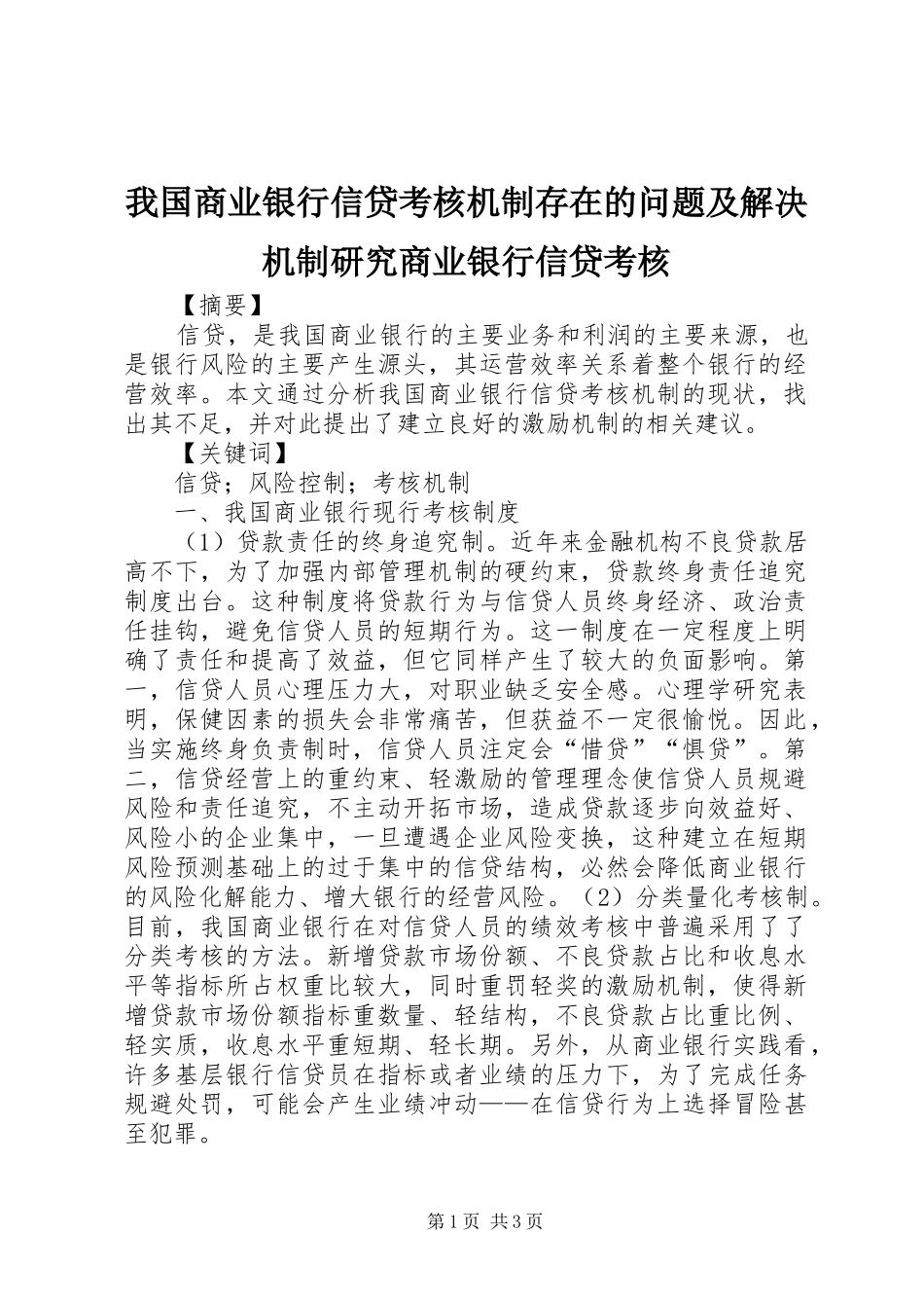 2024年我国商业银行信贷考核机制存在的问题及解决机制研究商业银行信贷考核_第1页