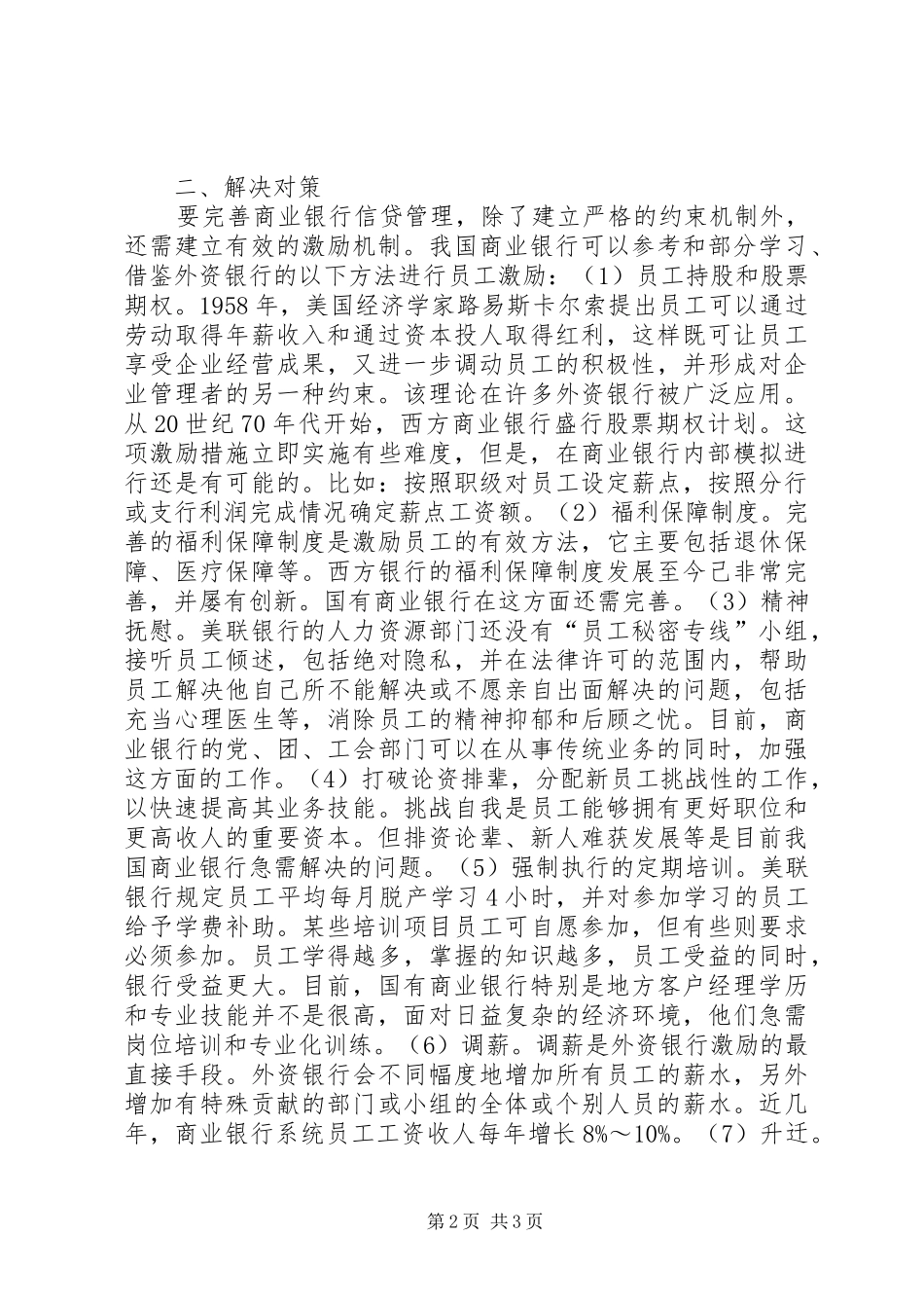 2024年我国商业银行信贷考核机制存在的问题及解决机制研究商业银行信贷考核_第2页