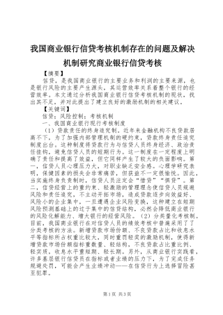 2024年我国商业银行信贷考核机制存在的问题及解决机制研究商业银行信贷考核