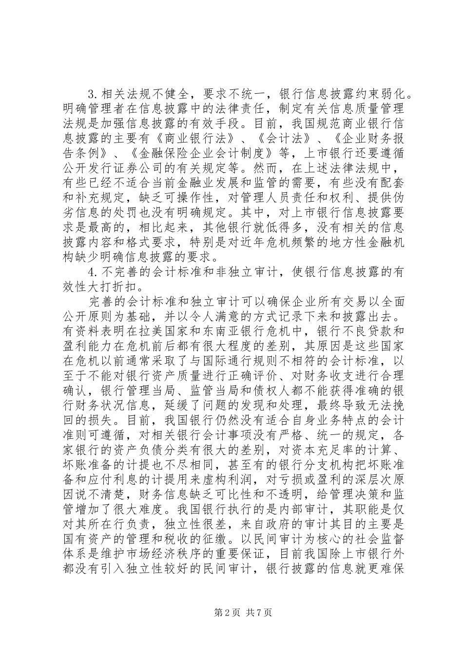 2024年我国商业银行信息披露的制约因素与对策建议_第2页