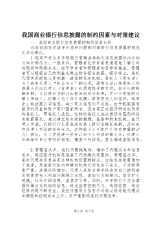 2024年我国商业银行信息披露的制约因素与对策建议