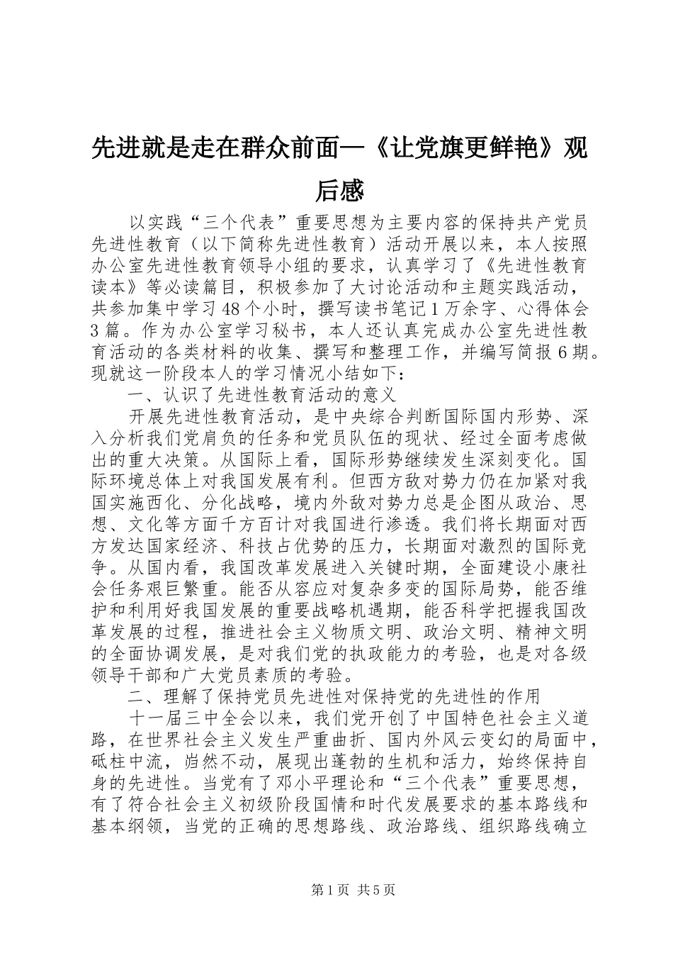2024年先进就是走在群众前面让党旗更鲜艳观后感_第1页
