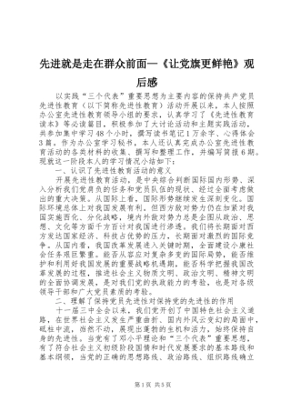 2024年先进就是走在群众前面让党旗更鲜艳观后感