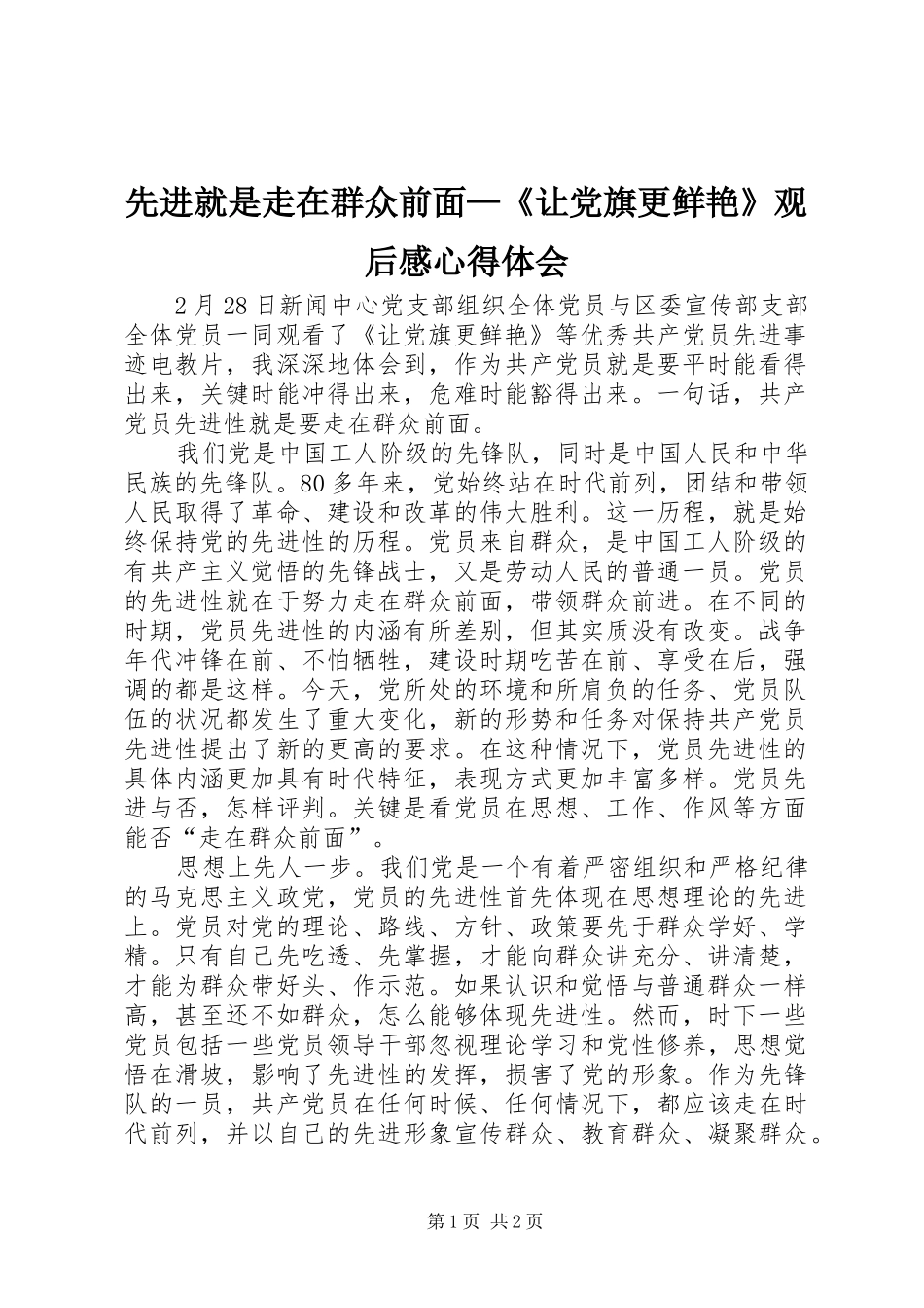 2024年先进就是走在群众前面让党旗更鲜艳观后感心得体会_第1页