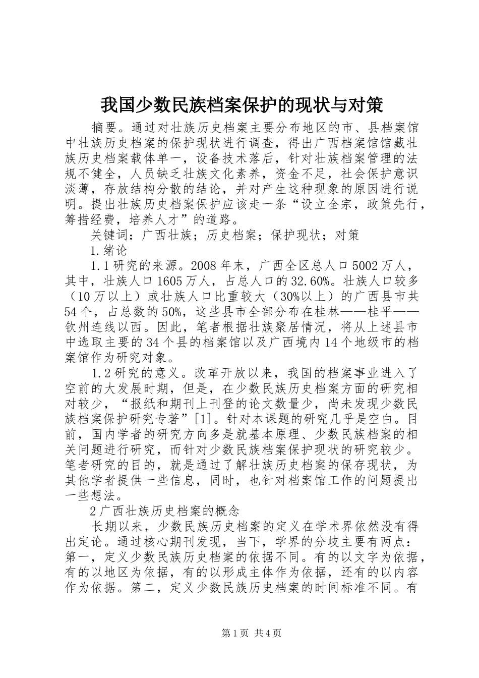 2024年我国少数民族档案保护的现状与对策_第1页