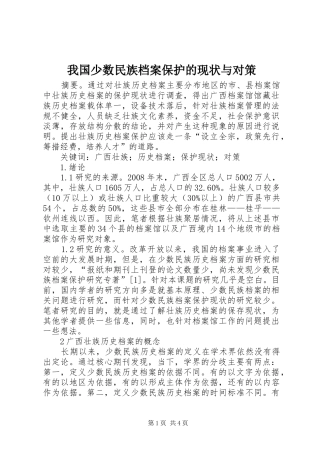 2024年我国少数民族档案保护的现状与对策