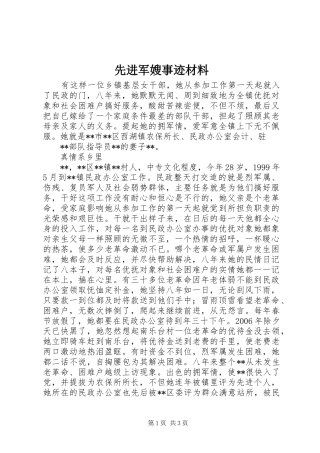 2024年先进军嫂事迹材料