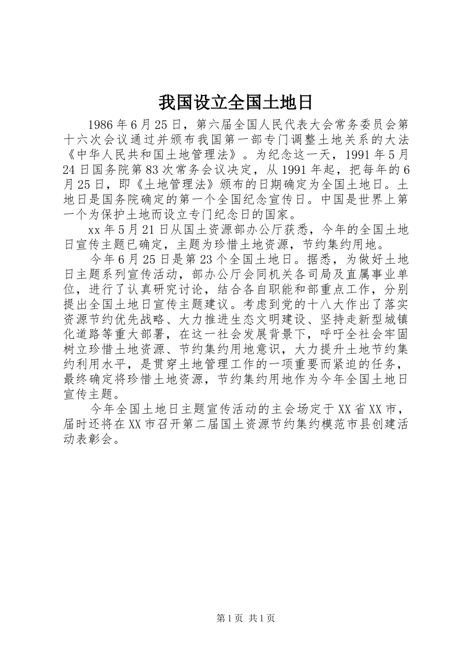 2024年我国设立全国土地日_第1页