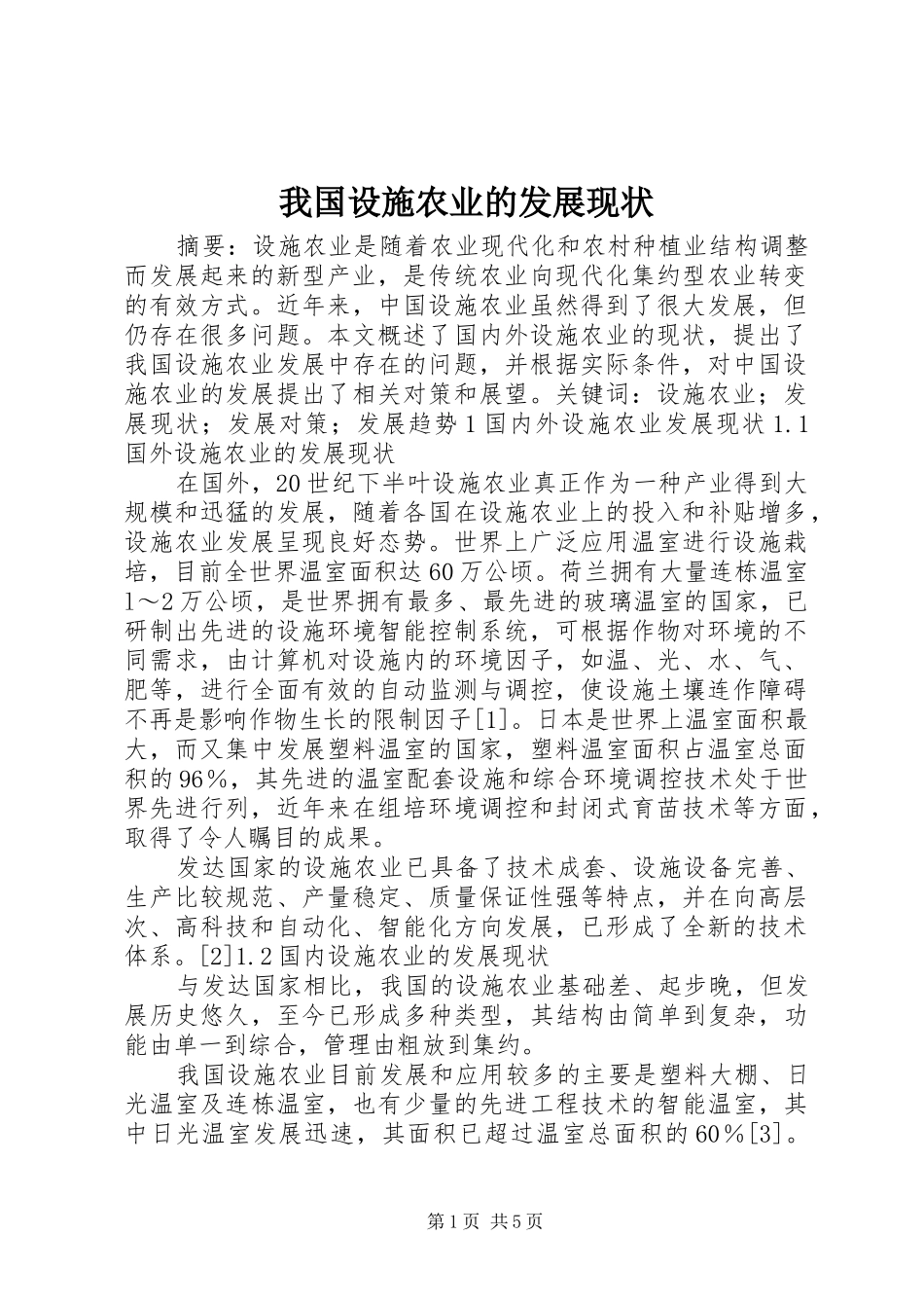 2024年我国设施农业的发展现状_第1页