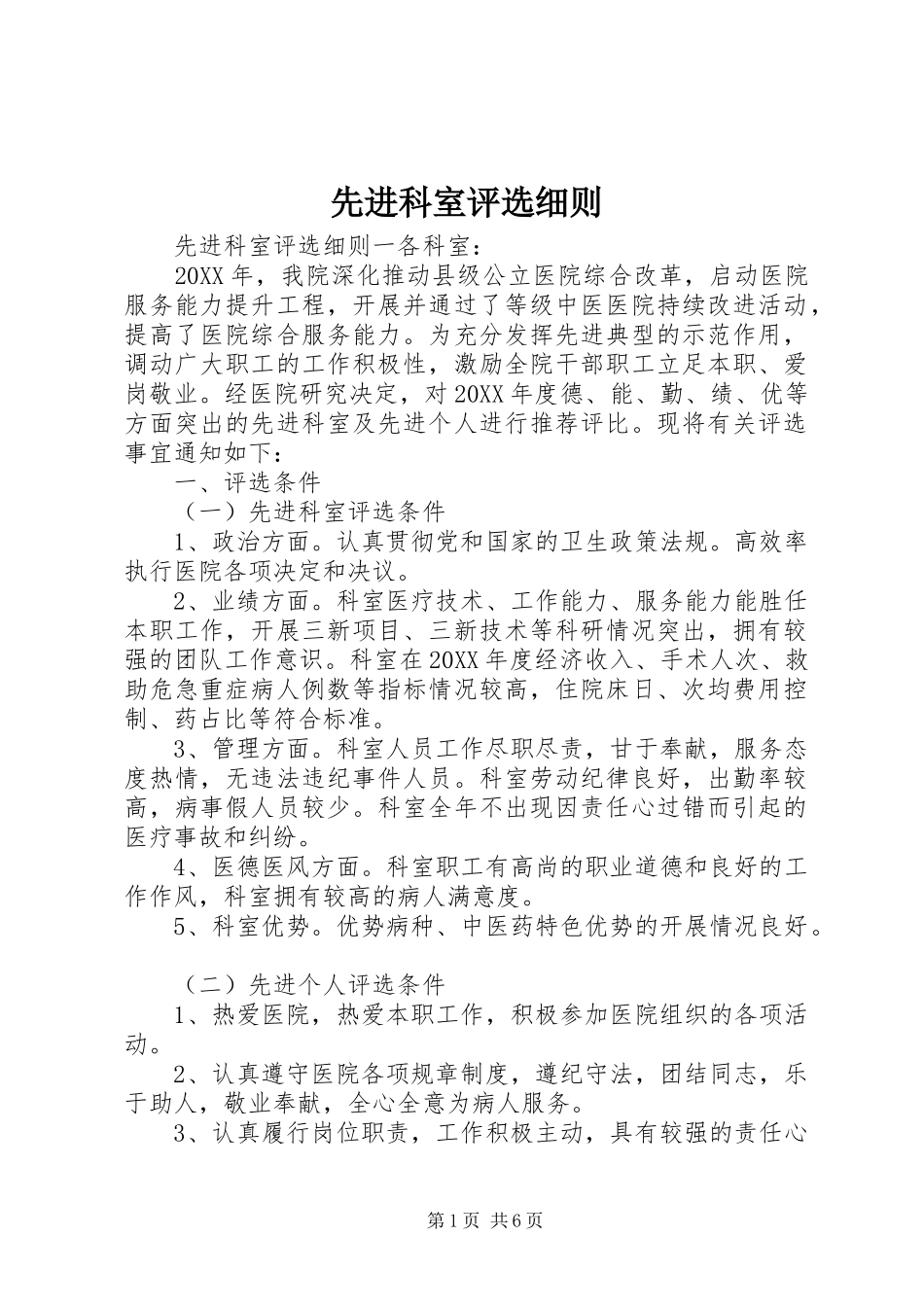 2024年先进科室评选细则_第1页