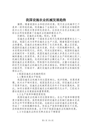 2024年我国设施农业机械发展趋势