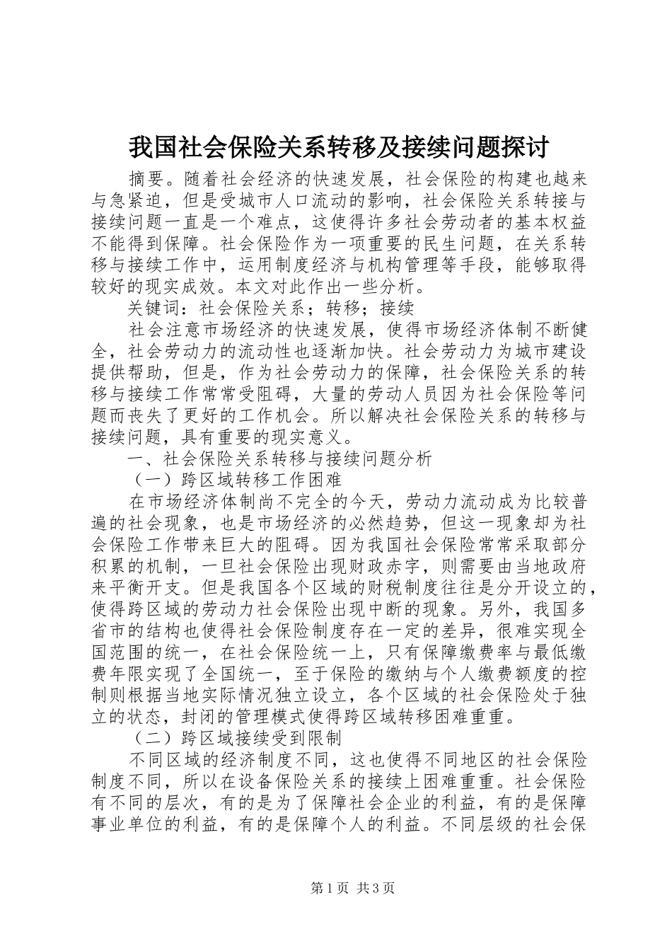 2024年我国社会保险关系转移及接续问题探讨_第1页