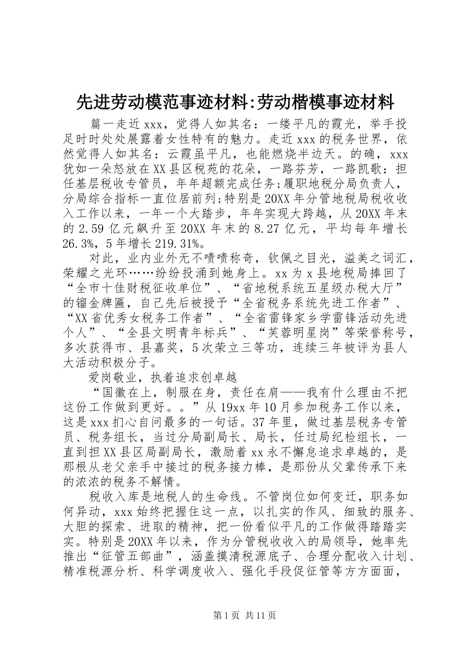2024年先进劳动模范事迹材料劳动楷模事迹材料_第1页