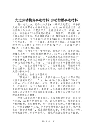 2024年先进劳动模范事迹材料劳动楷模事迹材料