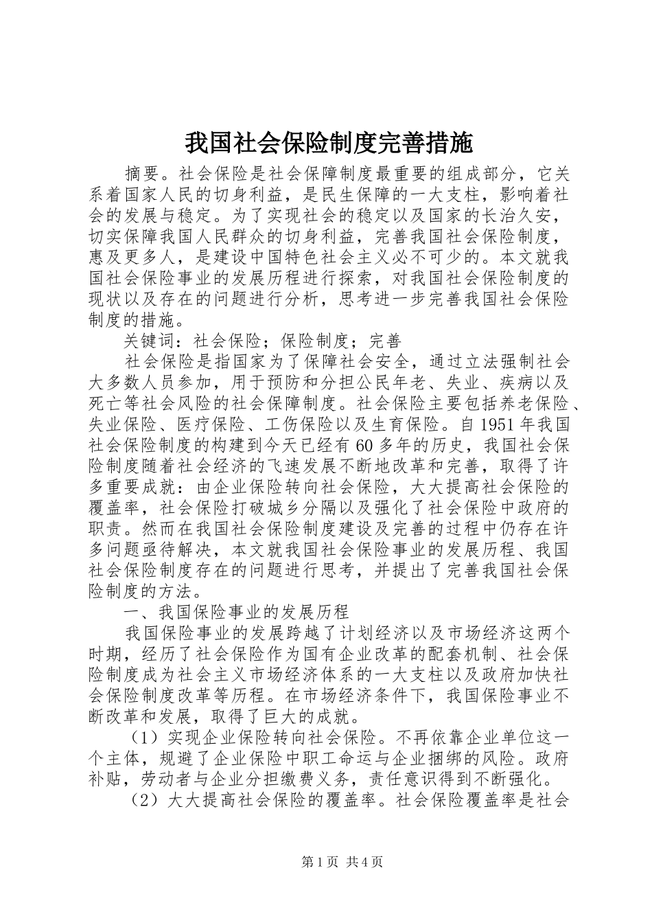 2024年我国社会保险制度完善措施_第1页