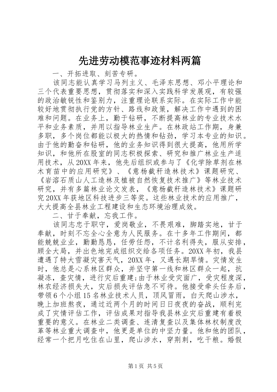 2024年先进劳动模范事迹材料两篇_第1页