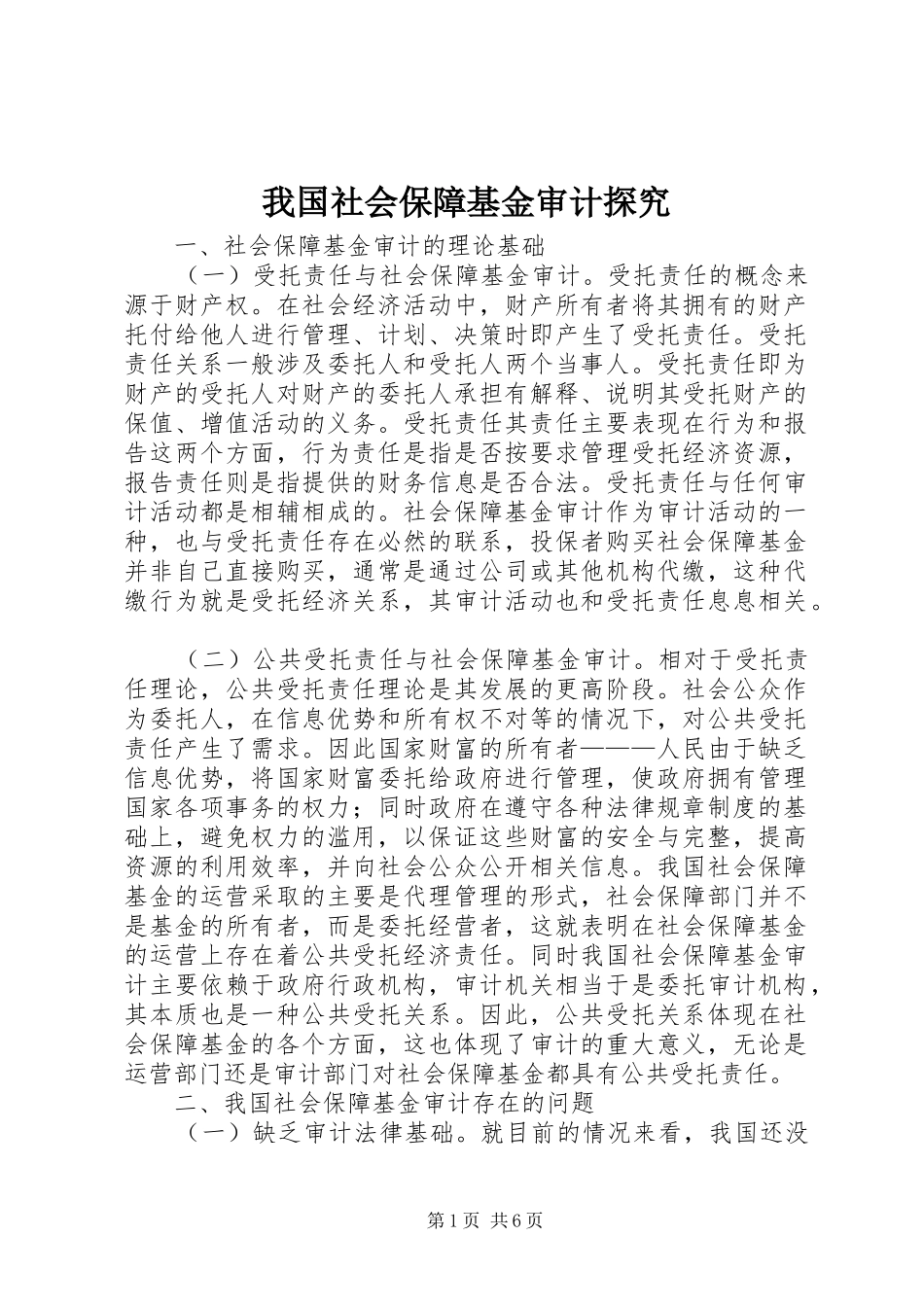 2024年我国社会保障基金审计探究_第1页