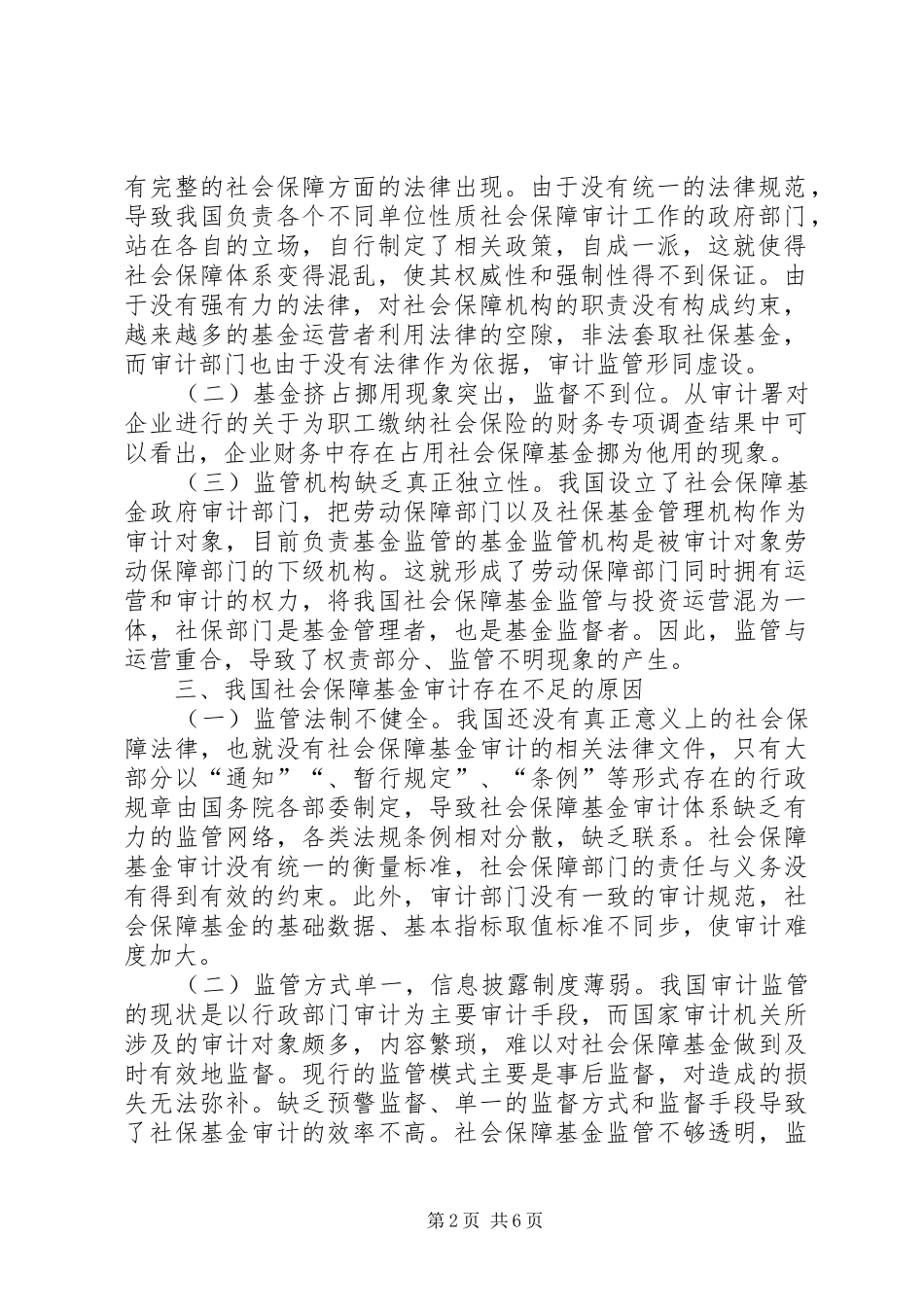 2024年我国社会保障基金审计探究_第2页
