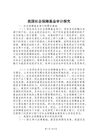 2024年我国社会保障基金审计探究