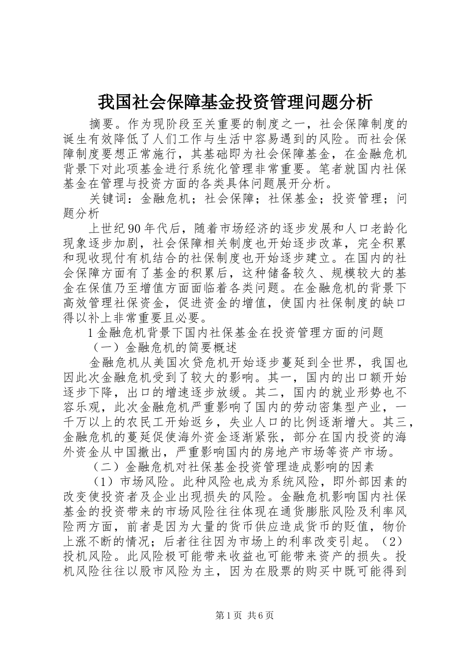 2024年我国社会保障基金投资管理问题分析_第1页