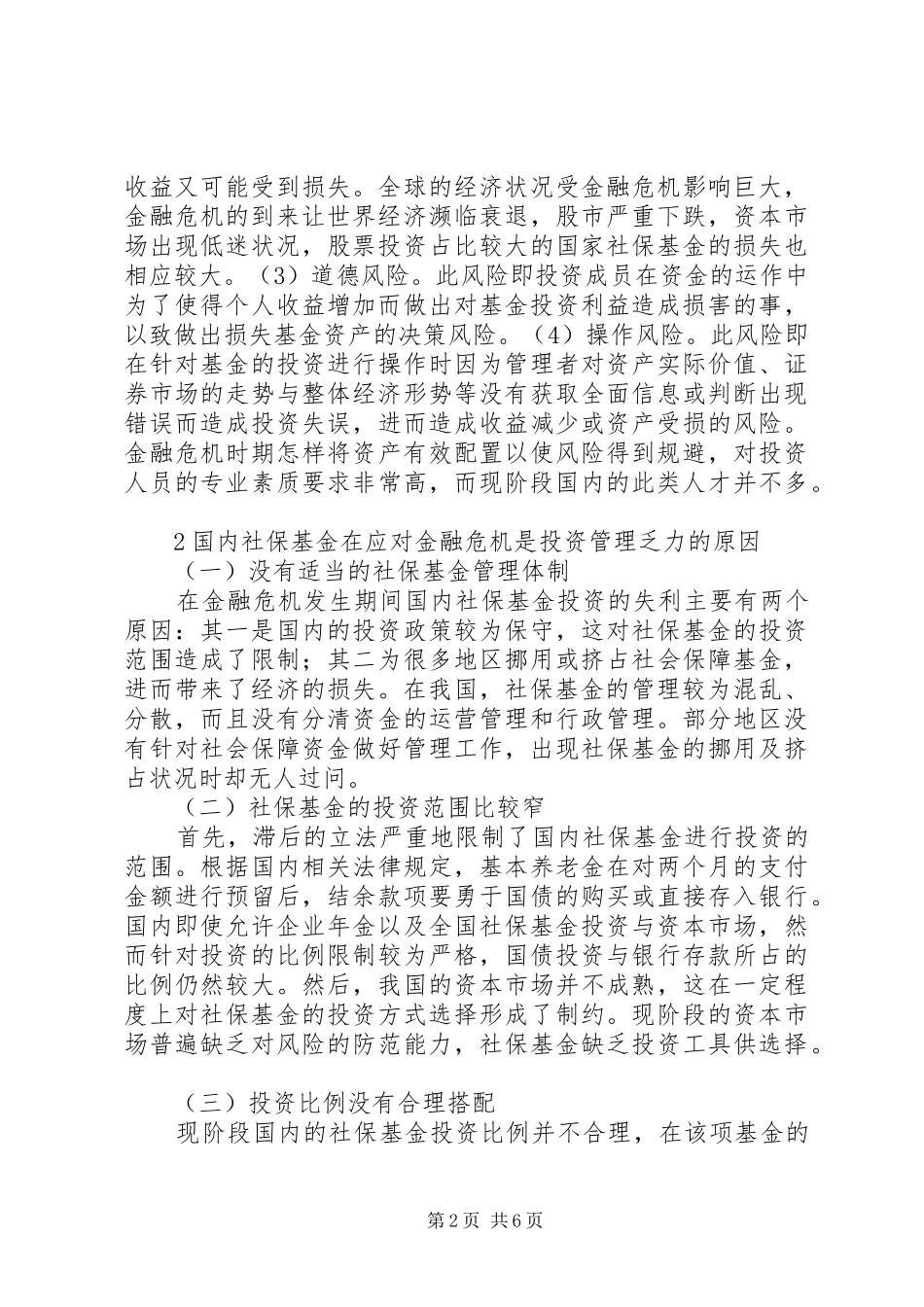 2024年我国社会保障基金投资管理问题分析_第2页